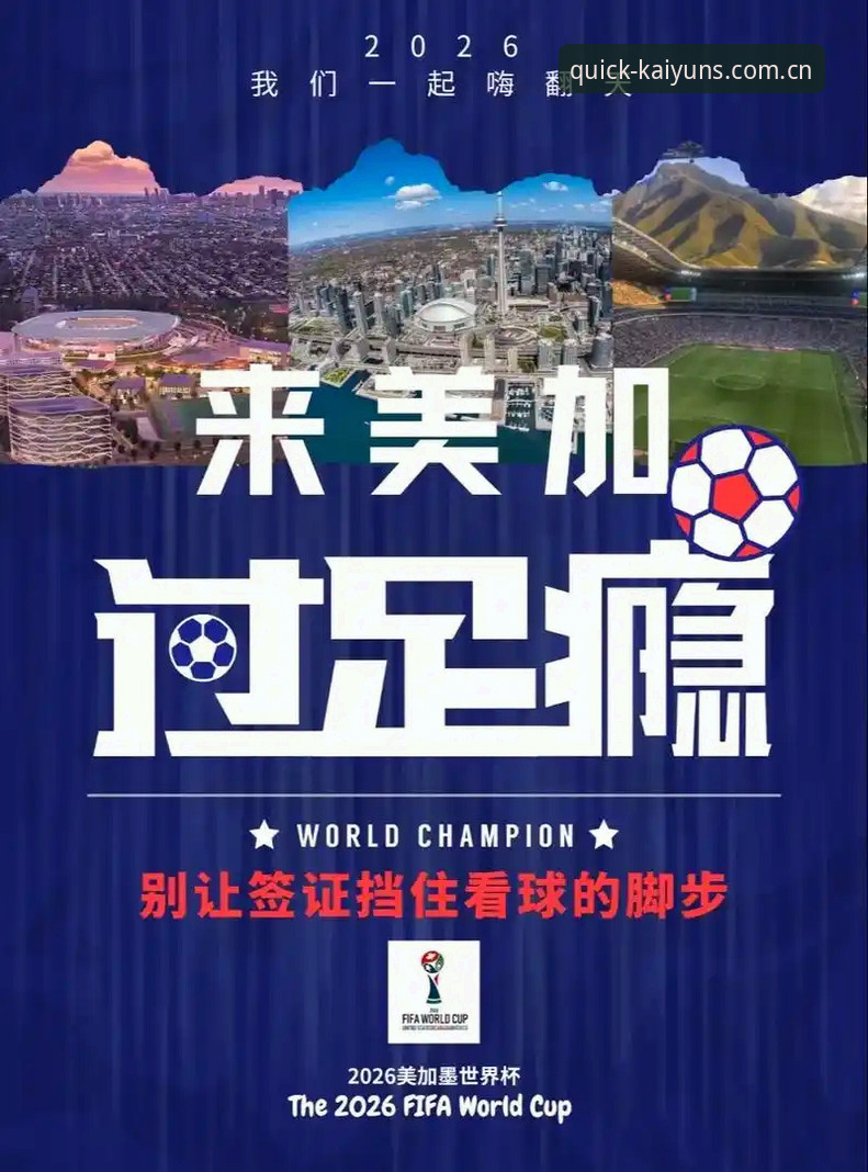 KAIYUN怎么下载怎么下载 世界杯观赛受阻背后:签证困局与体育盛宴的博弈分析