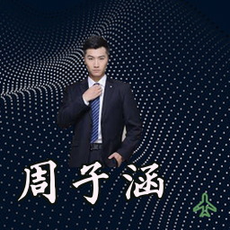 周子涵